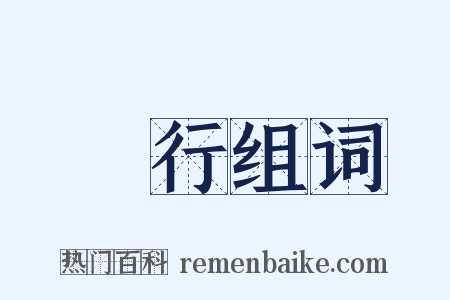 臨行组词是什么意思的图片